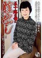 五十路の母に膣（なか）出し 小野こはる （DOD）