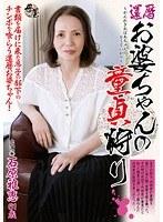 還暦お婆ちゃんの童貞狩り 石原雅恵 （DOD）