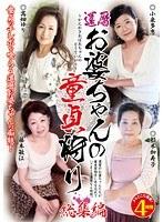 還暦お婆ちゃんの童貞狩り 総集編 （DOD）