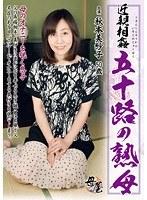 近親相姦 五十路の熟母 秋本美紗子 （DOD）