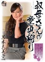 叔母さんの童貞狩り 黒木久美子
