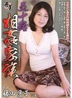 五十路相姦家族 藤田愛子 （DOD）