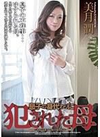 息子の身代わりに犯●れた母 美月潤