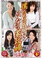 僕たちの五十路いいなり家政婦 総集編 2 （DOD）