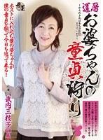 還暦お婆ちゃんの童貞狩り 武内三枝子 （DOD）