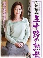 近親相姦 五十路の熟母 山本陽子 （DOD）