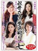叔母さんの童貞狩り 総集編 七