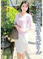 みだらな親戚のおばさん 喜多見ゆりえ
