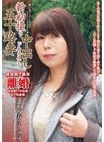 新初撮り五十路妻中出しドキュメント 石坂寿々子 （DOD）