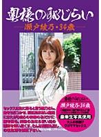 奥様の恥じらい 瀬戸綾乃･34歳 （DOD）