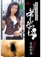 札幌セレブ中出し 宮崎彩香