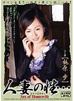 人妻の性… 桃原歩 （DOD）