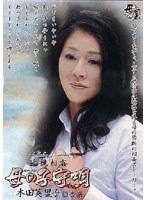 近親相姦 母の子守唄 本田英里子 杏奈 （DOD）