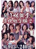 小林興業 厳選 奥様総集編 2