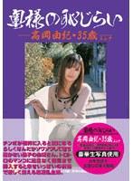 奥様の恥じらい 高岡由紀･35歳