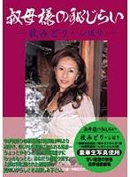 叔母様の恥じらい 牧みどり・しほり （DOD）