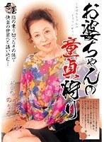 お婆ちゃんの童貞狩り 帝塚真織 のり子 （DOD）