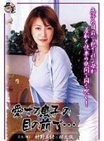 愛する息子の目の前で… 神野美緒 根元純 （DOD）