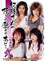叔母さんが優しく教えてあげる 【総集編】 弐 （DOD）