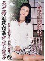 五十路近親相姦中出し親子 廣野すみれ 恵都子 （DOD）