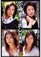 不倫妻中出し 総集編 壱 （DOD）