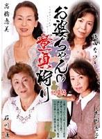 お婆ちゃんの童貞狩り 総集編 （DOD）