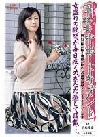 四十路妻中出しドキュメント 羽鳥澄香 永井智美