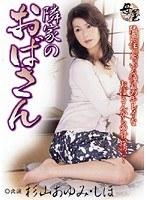 隣家のおばさん 杉山あゆみ