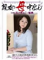 親友の母中出し 石川さとこ 智美 （DOD）