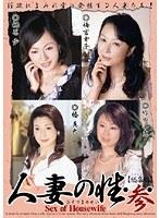 人妻の性… 【総集編】 参