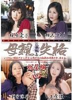 母親失格 総集編 四