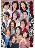小林興業初撮り年鑑 其の壱 8時間2枚組