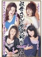 叔母さんの童貞狩り 総集編 伍 （DOD）