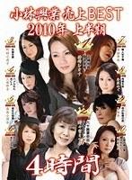 小林興業売上BEST2010年上半期4時間