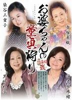 お婆ちゃんの童貞狩り 総集編 弐 （DOD）