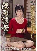 還暦誘母 加山しのぶ 山内久美