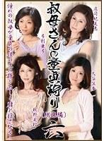 叔母さんの童貞狩り 総集編 六