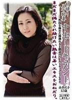 初撮り五十路妻中出しドキュメント 桑原悦子