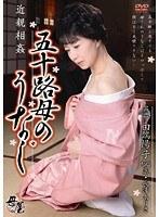 近親相姦 五十路母のうなじ 田端陽子 長澤ありさ