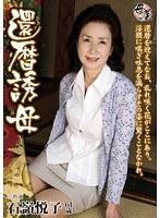 還暦誘母 石嶺悦子 （DOD）