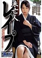 【ベストヒッツ】未亡人レ●プ【アウトレット】