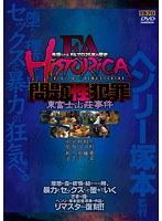FA HISTORICA 問題性犯罪 東富士山荘事件 （DOD）