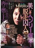 FA HISTORICA 美しき脱走囚人