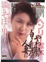 FA HISTORICA やわ肌の白き乳房の人妻に