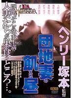 FA HISTORICA 団地妻の飢えた昼 （DOD）