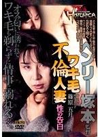 FA HISTORICA ワキ毛不倫人妻 性の告白