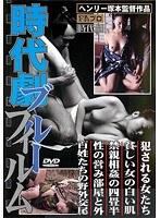 時代劇ブルーフィルム 犯●れる女たち/貧しい女の白い肌/禁親相姦の四畳半/性の営み部屋と外/百姓たちの野外交尾