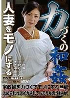 人妻をモノにする力づくの和姦 家政婦を力づくでモノにする旦那/はめられればイカされてしまう女の性（さが） （DOD）