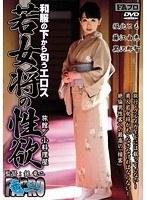 和服の下から匂うエロス 若女将の性欲