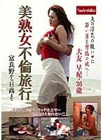 美熟女不倫旅行 富良野から日高まで 大友早紀